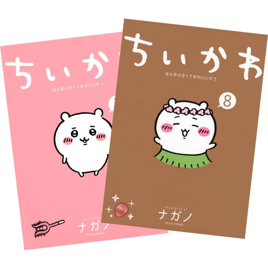 講談社（kodansha） ちいかわ なんか小さくてかわいいやつ 通常版 1〜8