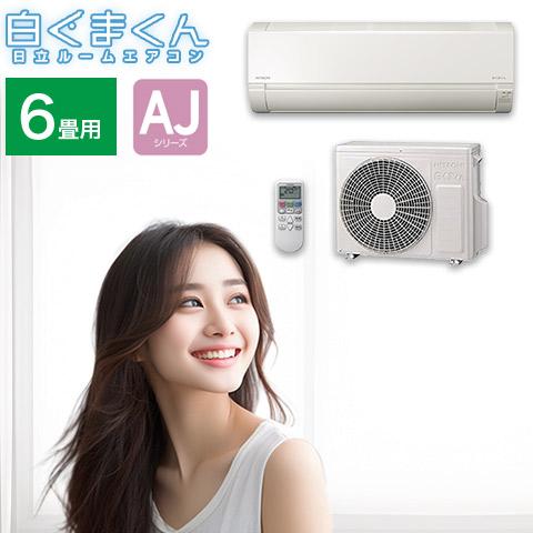 HITACHI 日立 冷暖房ルームエアコン 白くまくん おもに6畳用 2.2kw 単