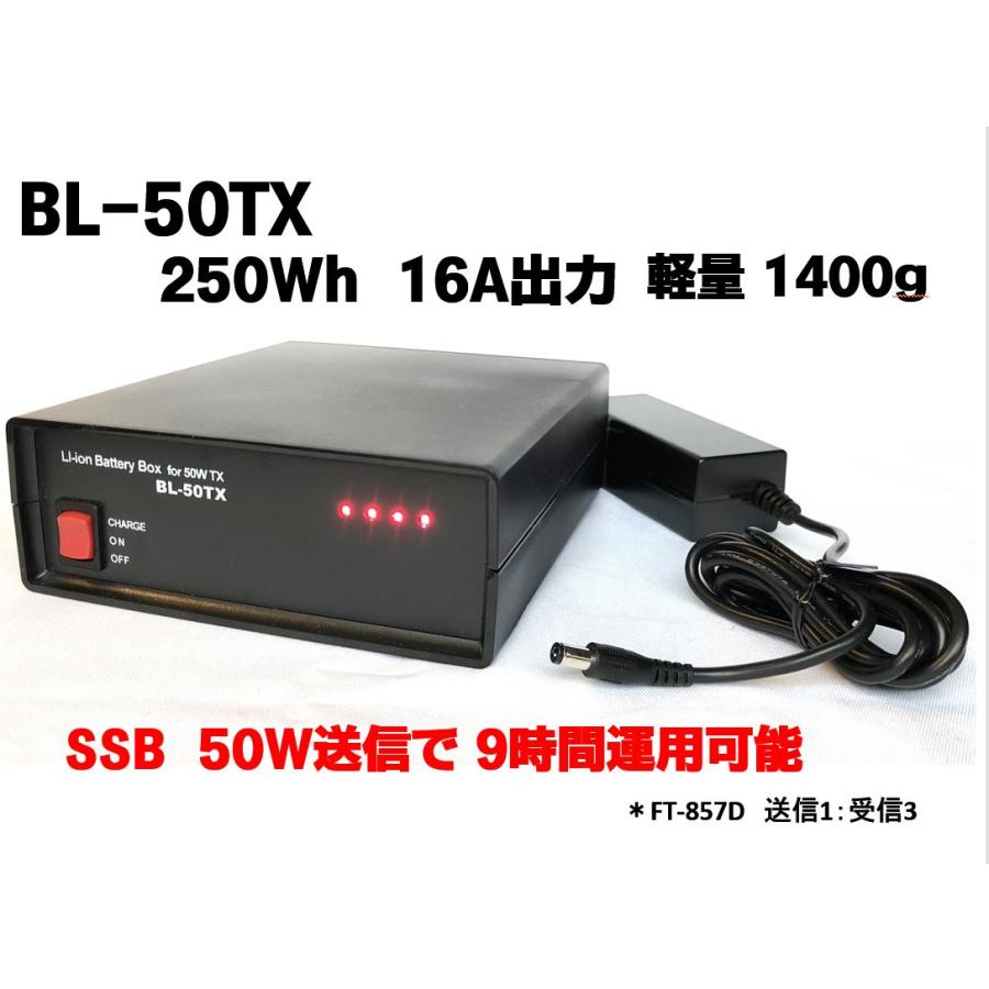 BL-50TX アマチュア無線用リチウムイオンバッテリーBOX 250Wh : NBC