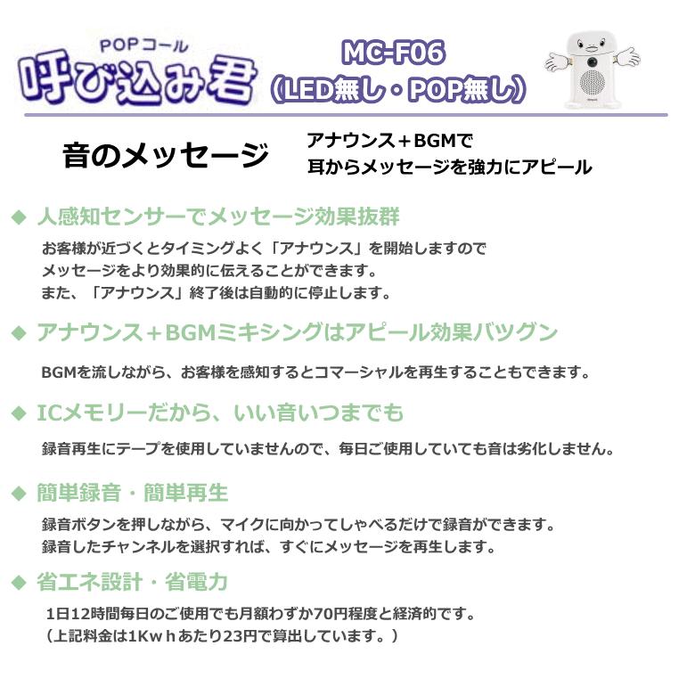 群馬電機 呼び込み君 （POPなし LEDなし） MC-F06 IC録再器 人感