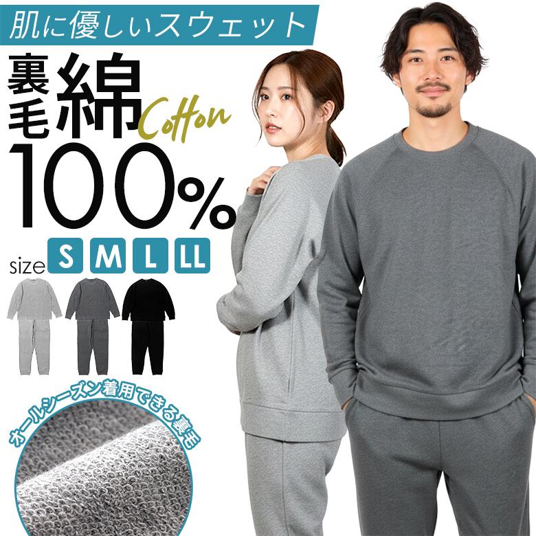 スウェット 上下 セット 綿100% セットアップ 無地 長袖 部屋着 ルーム
