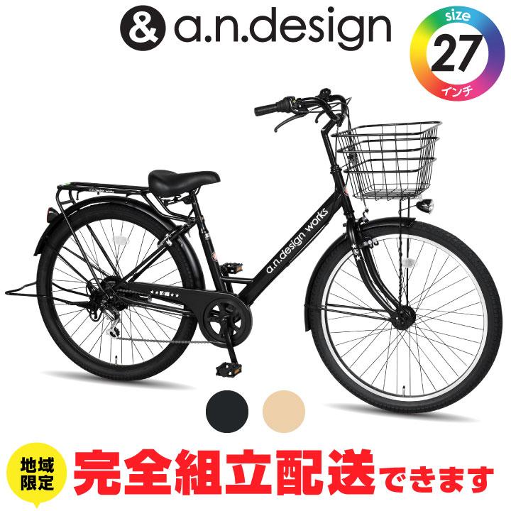 a.n.design-works 訳あり大特価 完全組立ヤクシン 自転車 27インチ