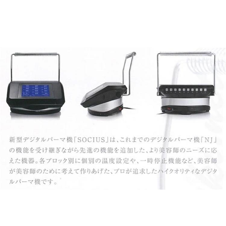 爆買 デジタルパーマ機 SOCIUS ソキウス 機械 デジパ 美容室 美容院