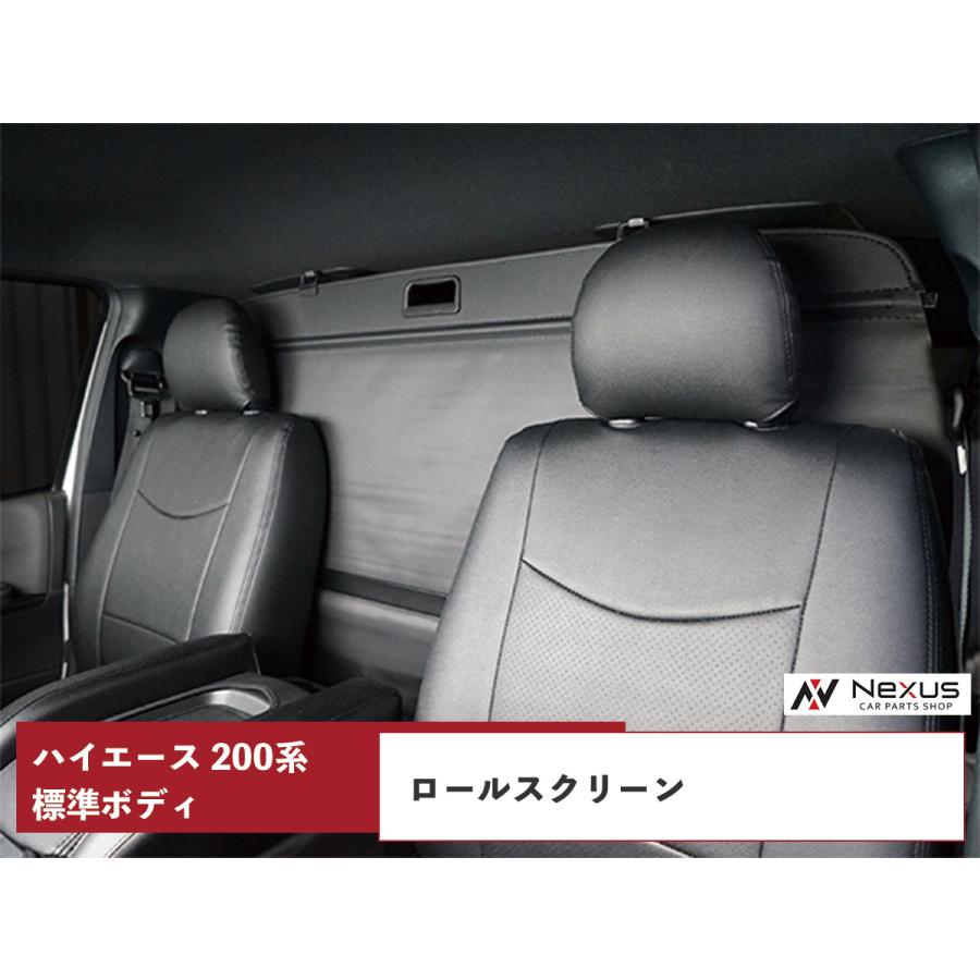 ハイエース 200系 DX S-GL 標準ボディロールスクリーン 仕切り 目隠し