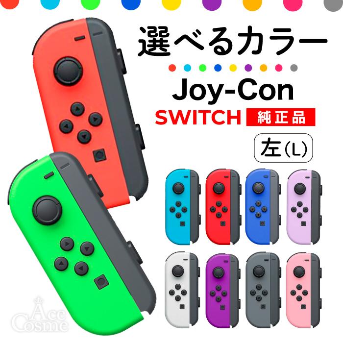 Nintendo Switch 選べるカラー Joy-Con(Lのみ) 左のみ ジョイコン 新品
