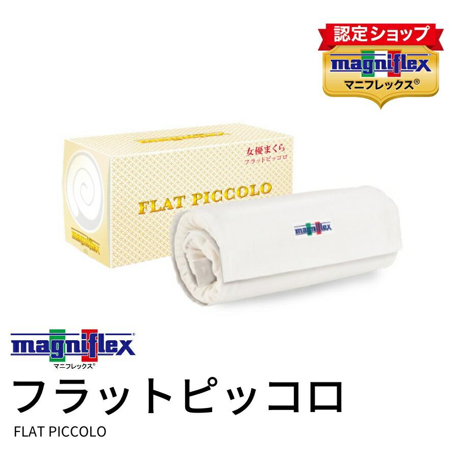 magniflex（マニフレックス） フラットピッコロ 女優まくら 枕 頸椎