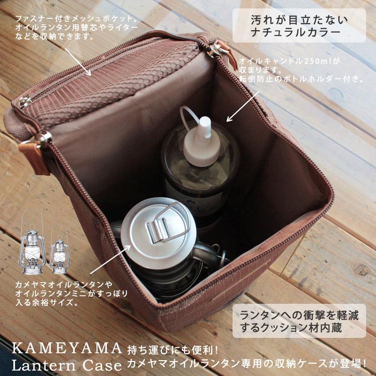 カメヤマキャンドル オイルランタンケース 専用 オイルランタン＆ミニ