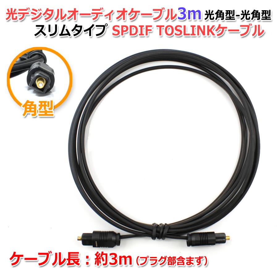 光デジタルオーディオケーブル3m 光角型-光角型 スリムタイプ SPDIF