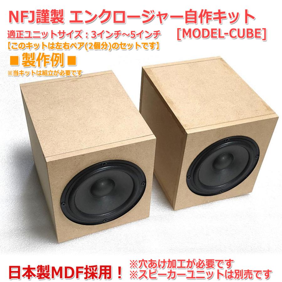 NFJ謹製エンクロージャー自作キット[MODEL-CUBE]3〜5インチ対応組立式