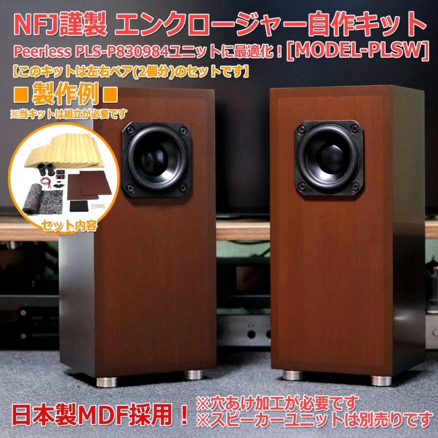 NFJ謹製エンクロージャー自作キット[MODEL-PLSW] 組立式 左右ペア