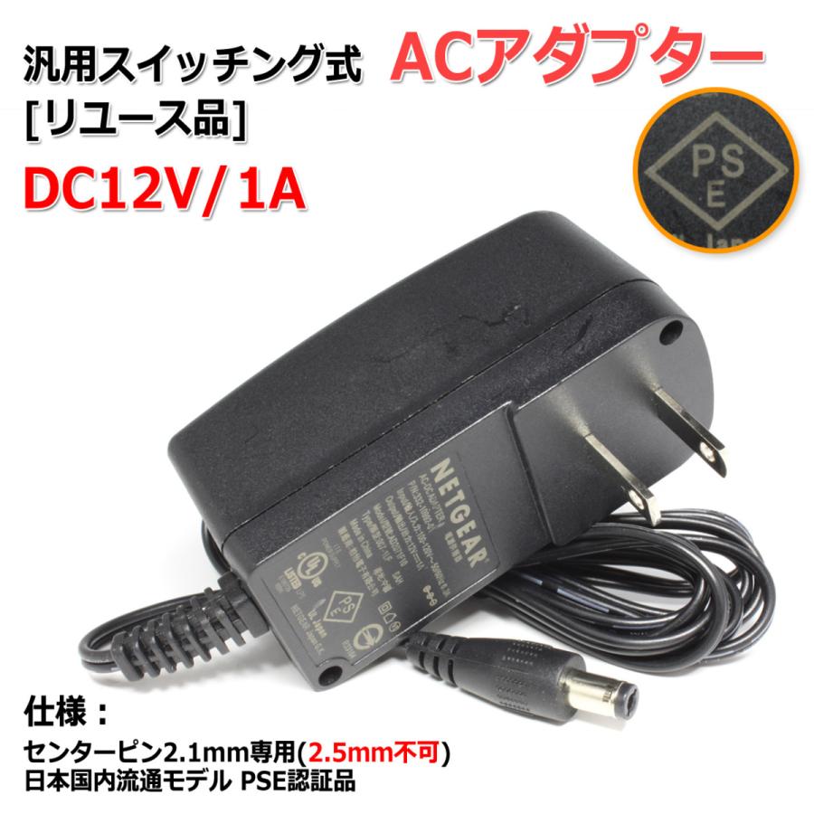 リユース品]DC12V/1A スイッチング式 汎用ACアダプター センタープラス
