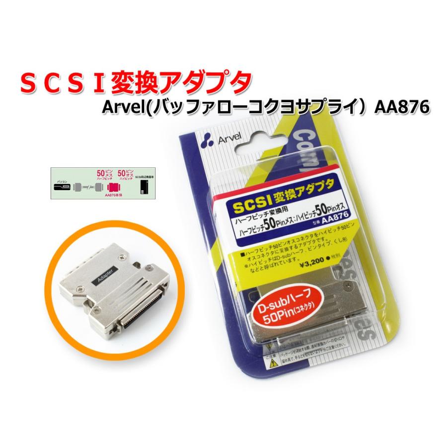 SCSI変換アダプタ Arvel（バッファローコクヨサプライ)AA876 [メール便