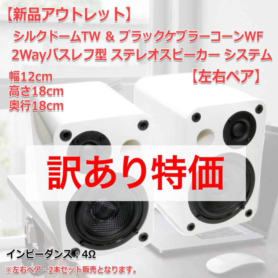 訳あり特価]新品アウトレット 2Wayバスレフ型ブックシェルフスピーカー