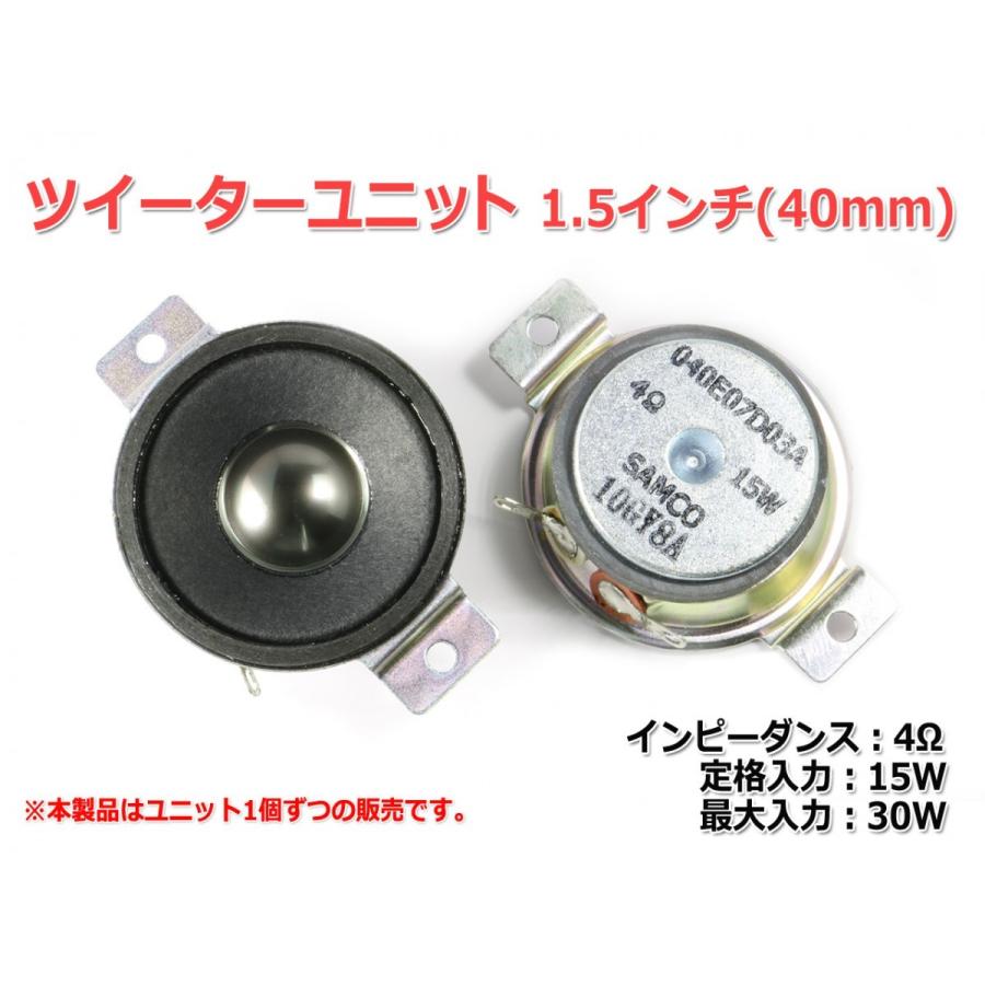 ツイーターユニット1.5インチ(40mm) 4Ω/MAX30W [スピーカー自作/DIY