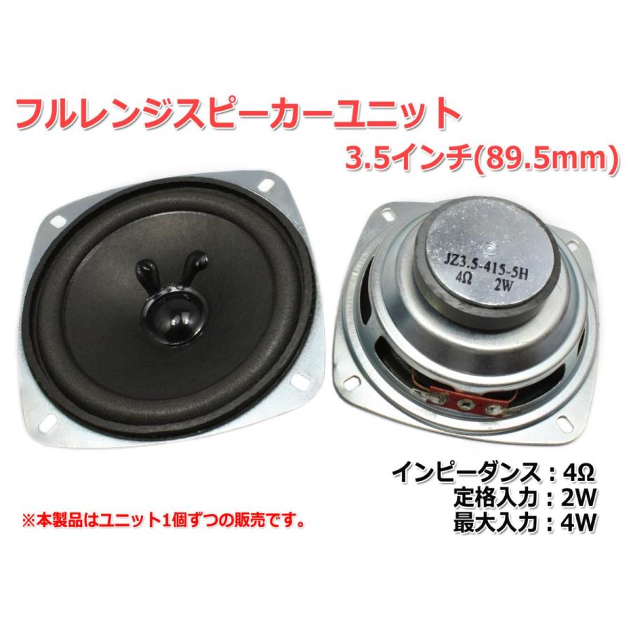 フルレンジスピーカーユニット3.5インチ(89.5mm) 4Ω/MAX4W [スピーカー