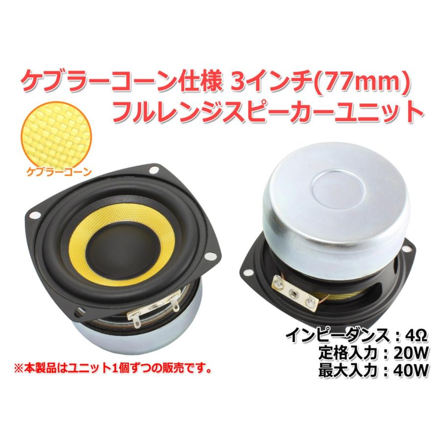 ケブラーコーン フルレンジスピーカーユニット3インチ(77mm)4Ω/MAX40W