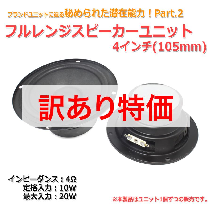 ジャンク][訳あり特価][秘められた潜在能力Part2]フルレンジスピーカー