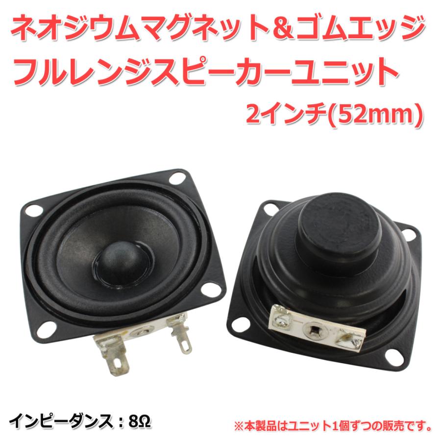 ネオジウム＆ゴムエッジ フルレンジスピーカーユニット2インチ(52mm