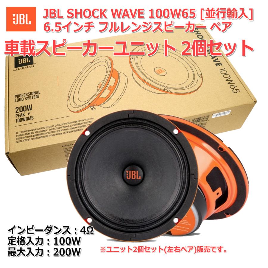 HARMAN JBL Shock Wave 100W65 車載用6.5インチフルレンジスピーカー 2