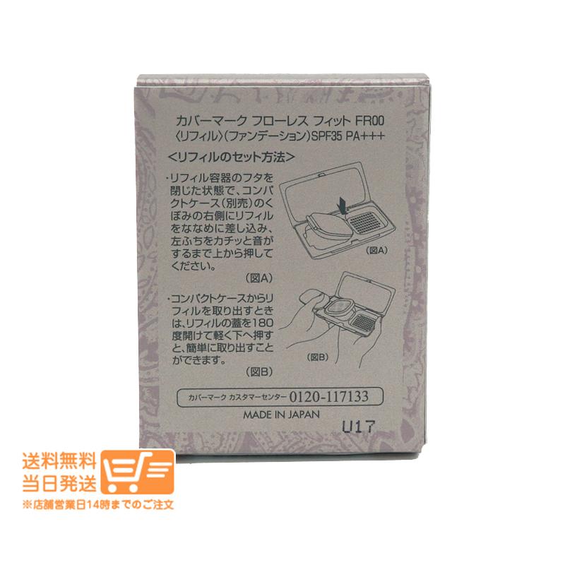 カバーマークフローレスフィット ファンデーショ リフィル FR00 2