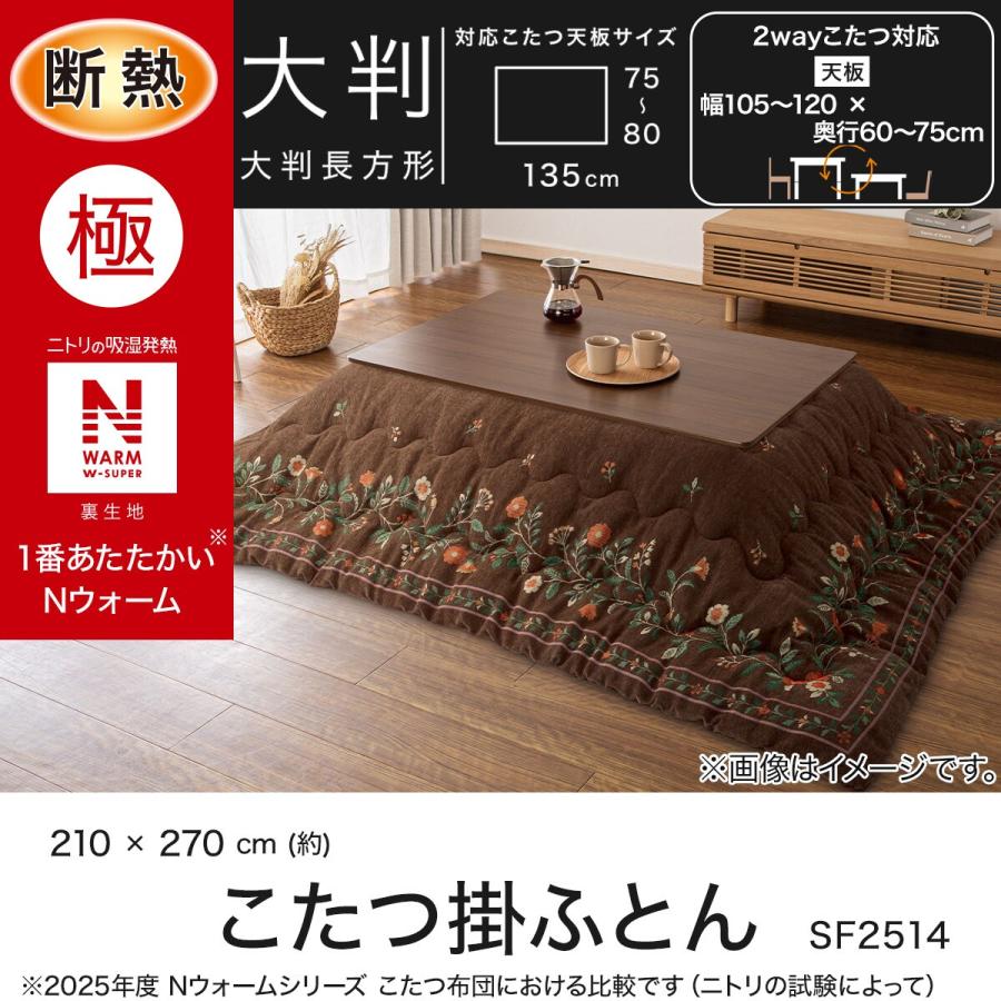 ニトリ（NITORI） 断熱こたつ掛ふとん 大判(Nウォームダブルスーパー
