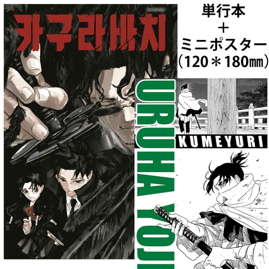 ミニポスター＋ダブル特典版】韓国語 まんが『カグラバチ(7)』著：外薗