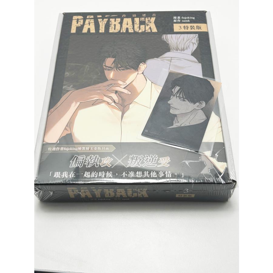 書店特典+特裝版）台湾版 まんが『PAYBACK ペイバック 改過遷善03特裝
