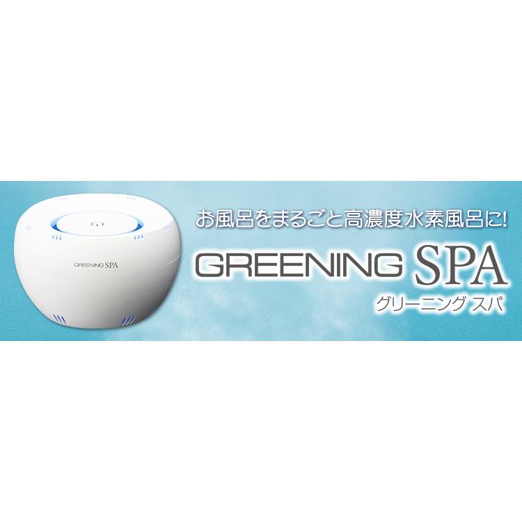 水素風呂 グリーニングスパ（GREENING SPA） HDW0004 水素水風呂 併売