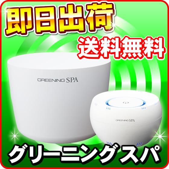 グリーニングスパ（GREENING SPA） HDW0004 水素風呂 水素水風呂 : NIC