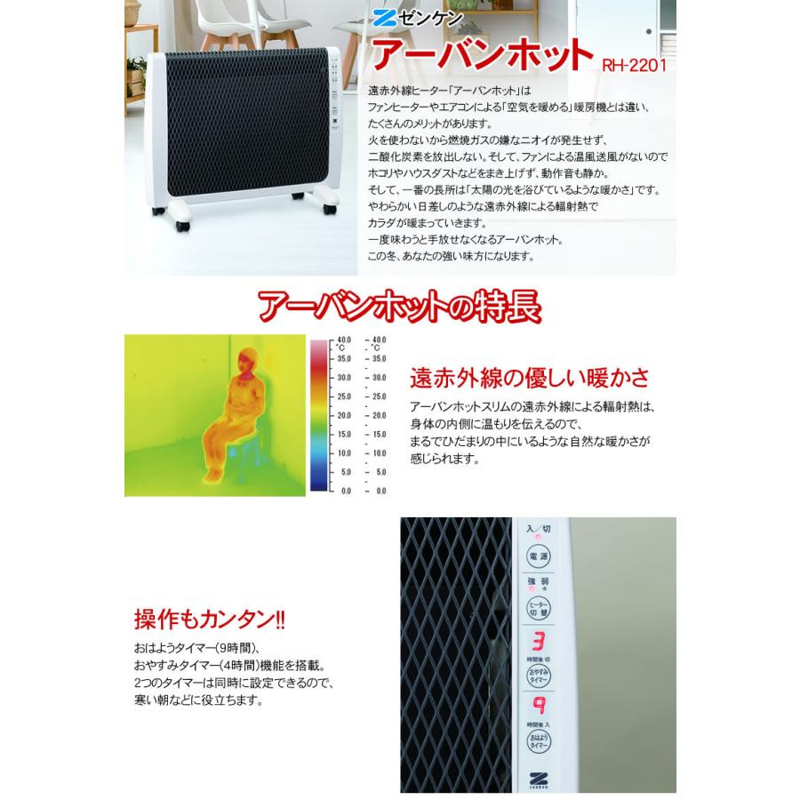 ゼンケン アーバンホット RH-2201 遠赤外線暖房機 RH-2200の新型 : NIC