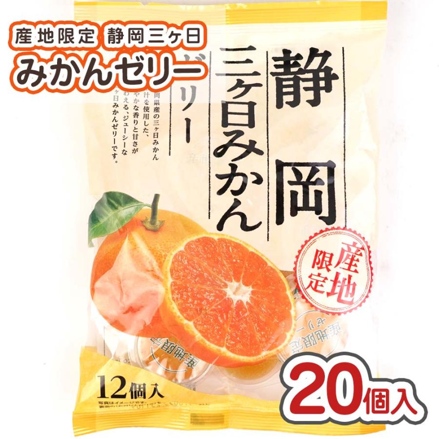 春・夏限定】静岡三ヶ日みかんゼリー（20袋入) 駄菓子 まとめ買い