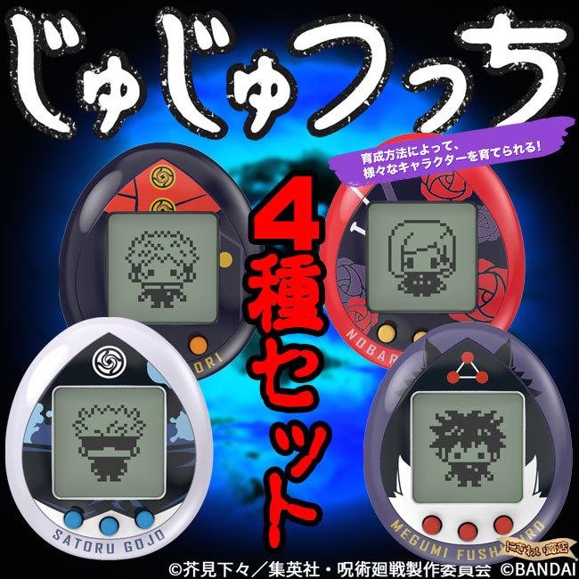 バンダイナムコエンターテインメント たまごっち×呪術廻戦 じゅじゅ