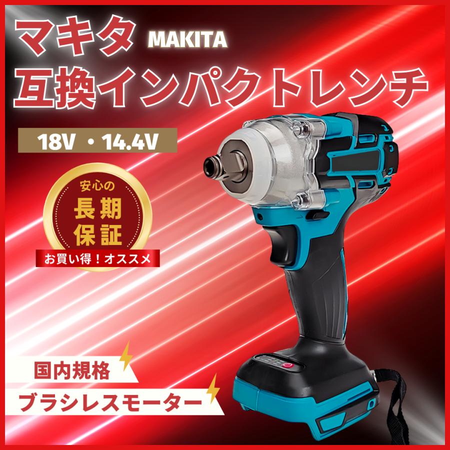 Longsafe マキタ 互換品 インパクトレンチ 電動 18V 充電式 ブラシレス