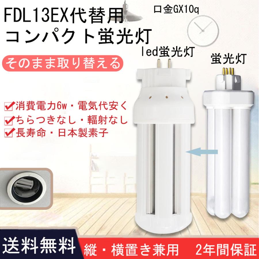 fdl13ex-l fdl13ex-w fdl13ex-n fdl13ex-d コンパクト蛍光灯 led化