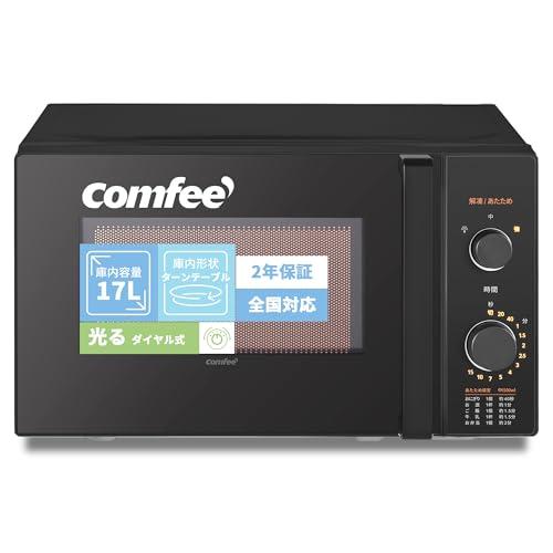 コンフィー(COMFEE') 電子レンジ 17L ターンテーブル 単機能 光る