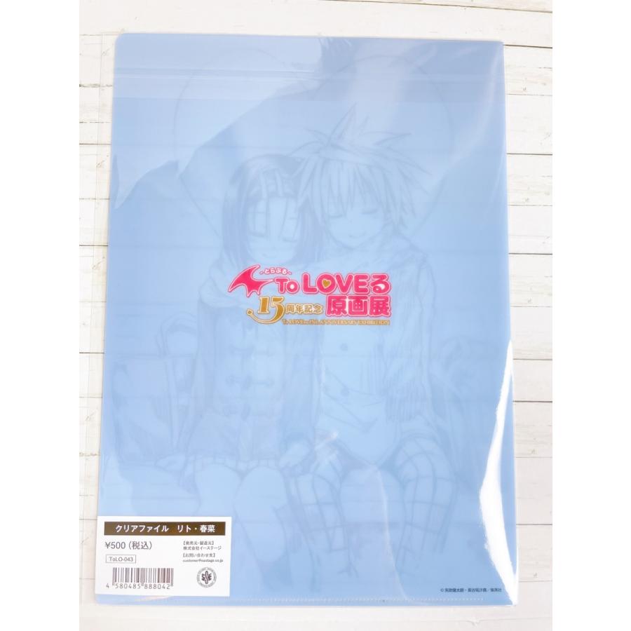 ☆ To LOVEる とらぶる 15周年記念原画展 A4クリアファイル 結城リト