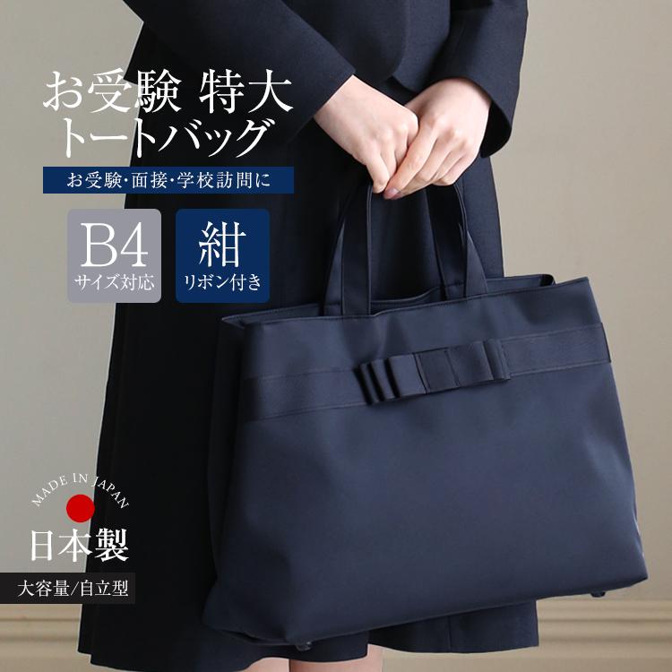 nina's（ニナーズ） お受験 バッグ トートバッグ ママ 自立 日本製