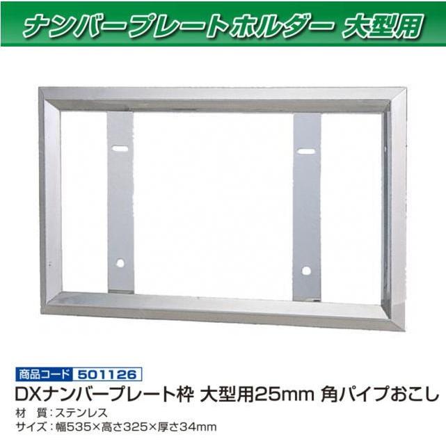 DXナンバー枠 25角おこし 大型用 ステンレス : トラック用品専門店 日
