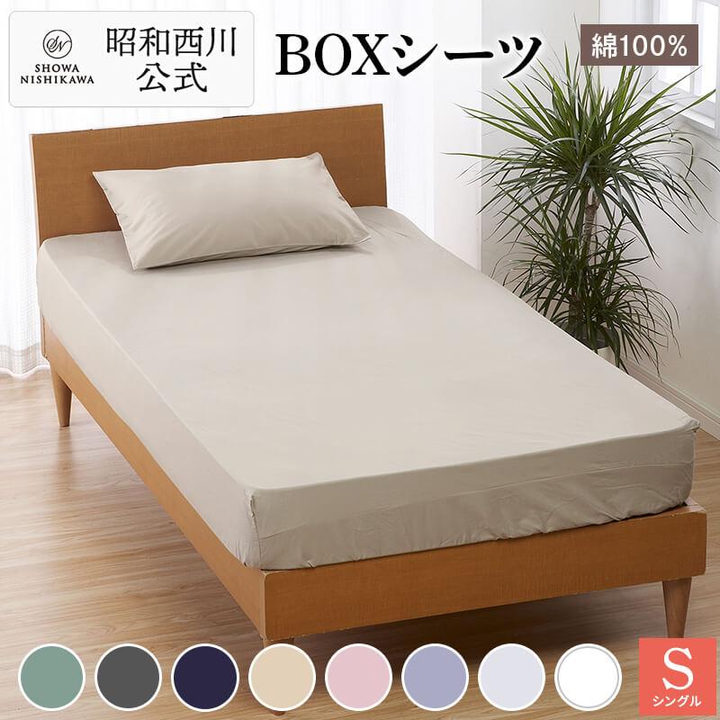 昭和西川 ボックスシーツ シングル 100×200×40cm ベッド シーツ