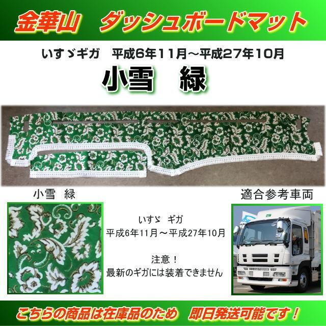 ダッシュマット 金華山 小雪緑 いすゞギガ用 （H6/11〜H27/10