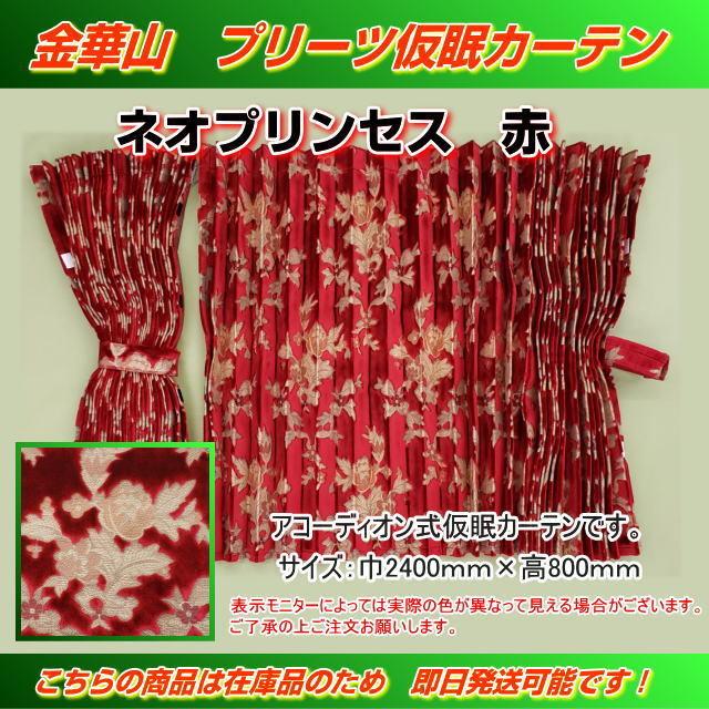 プリーツ仮眠カーテン 金華山 ネオプリンセス赤 柄合わせ無し