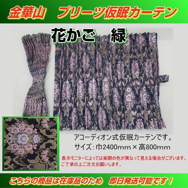 プリーツ仮眠カーテン 金華山 花かご緑 アコーディオン式 トラック用品