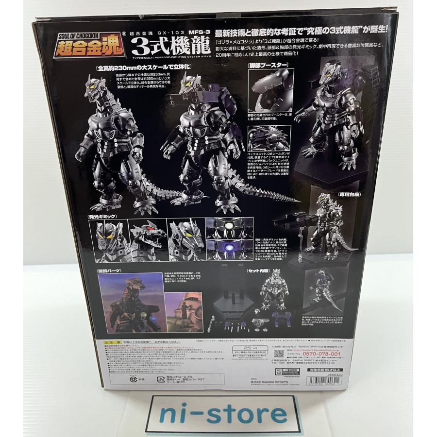 バンダイナムコエンターテインメント 超合金魂 メカゴジラ 3式機龍