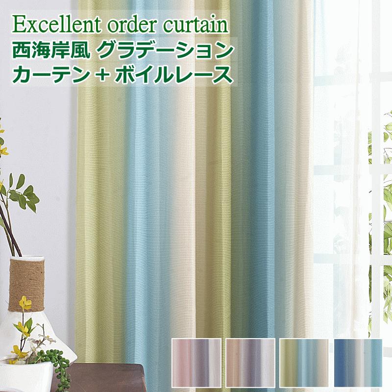 カーテン 4枚セットと2枚セット 光が差し込む明るい 西海岸風 爽やかな