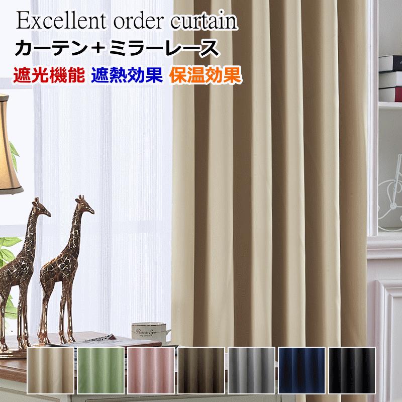 カーテン 4枚セットと2枚セット 遮光1級or遮光2級カーテン＋ミラー