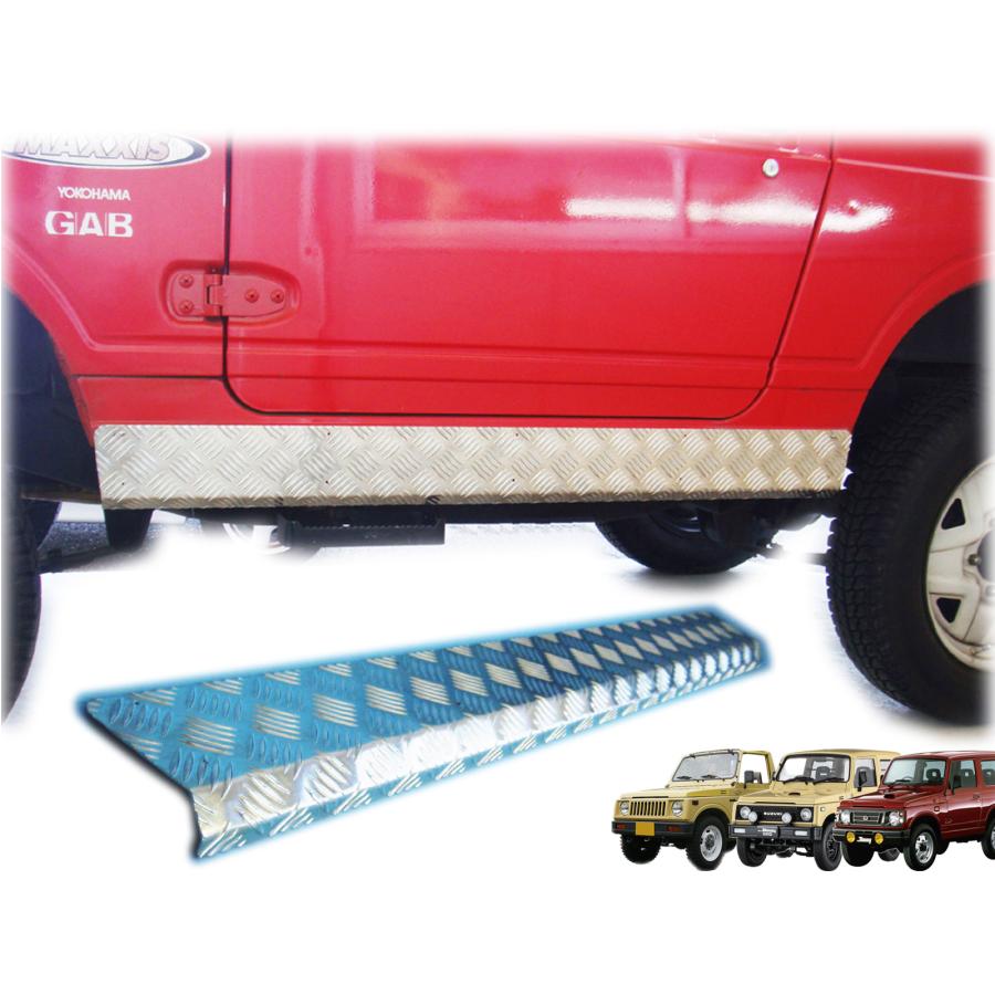 ジムニー用アルミ縞板製サイドシルガード SJ30 JA11 JA12 JA22 サイド