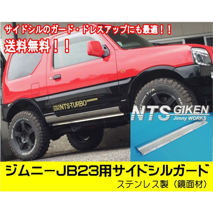 送料無料】ステンレス製ジムニーJB23用サイドシルガード サイド