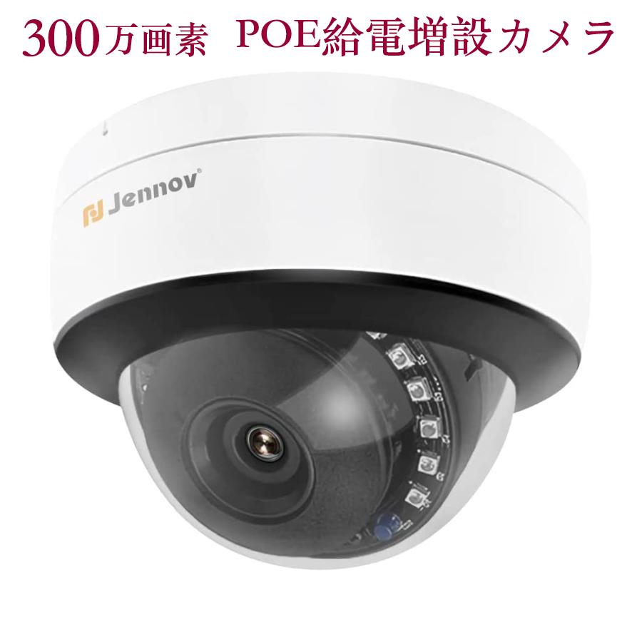 jennov 防犯カメラ 増設 POE増設専用カメラ 300万画素 屋外 poe給電 外