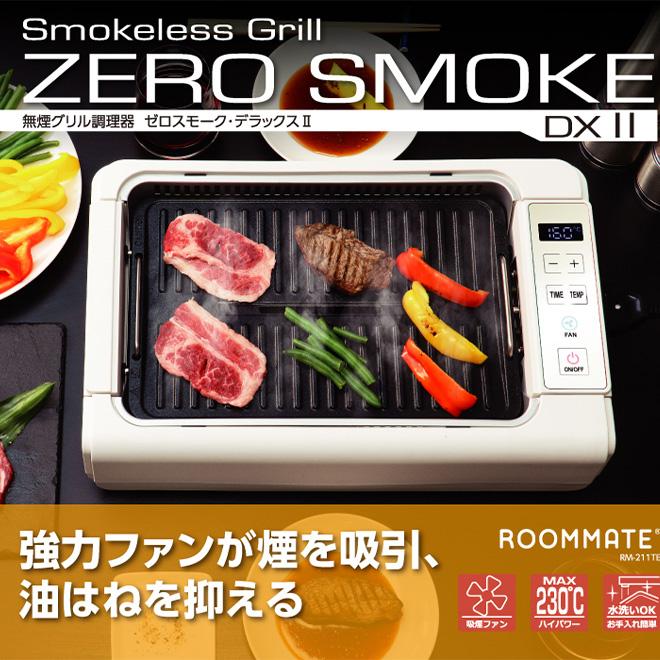 ROOMMATE（ルームメイト） ホットプレート グリル ゼロスモークDX2