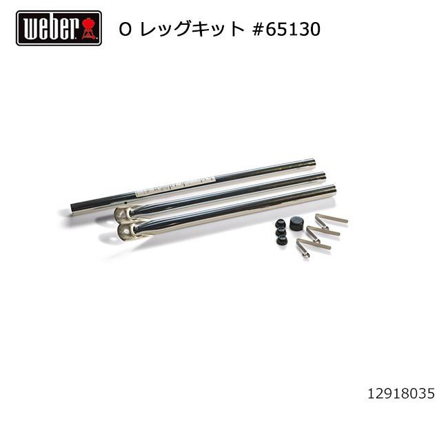 WEBER（ウェーバー） オリジナル47cm レッグキット #65130 12918035
